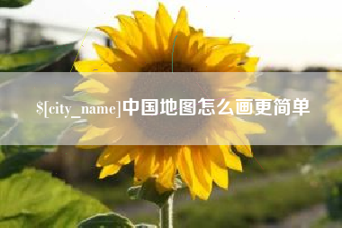 尉氏中国地图怎么画更简单