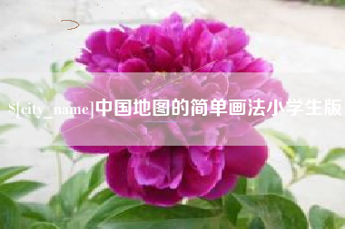 尉氏中国地图的简单画法小学生版