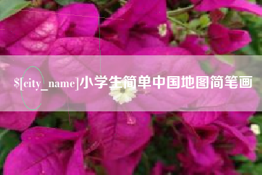 尉氏小学生简单中国地图简笔画