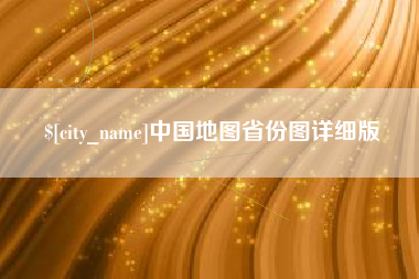尉氏中国地图省份图详细版