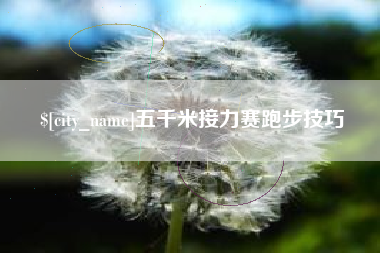 尉氏五千米接力赛跑步技巧