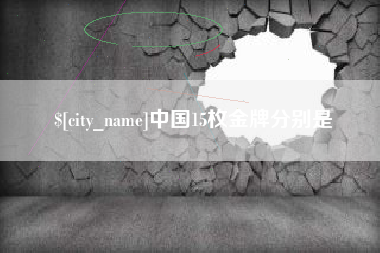 尉氏中国15枚金牌分别是
