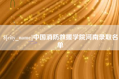 尉氏中国消防救援学院河南录取名单