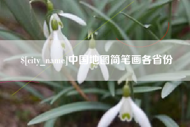 尉氏中国地图简笔画各省份