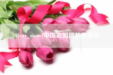 尉氏中国地图图片各省份