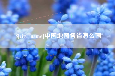 尉氏中国地图各省怎么画
