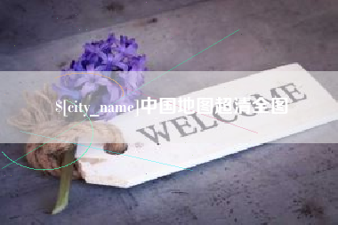尉氏中国地图超清全图