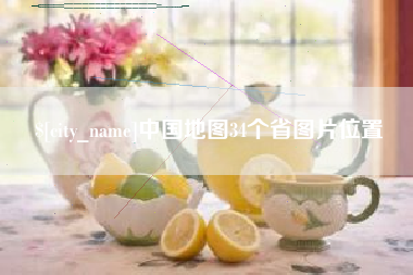 尉氏中国地图34个省图片位置