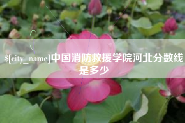 尉氏中国消防救援学院河北分数线是多少