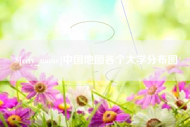 尉氏中国地图各个大学分布图