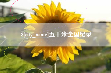 尉氏五千米全国纪录