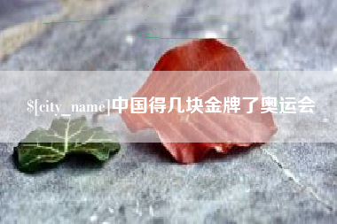 尉氏中国得几块金牌了奥运会
