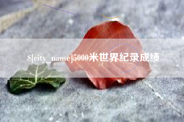 尉氏5000米世界纪录成绩