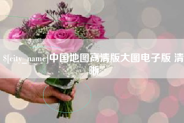 尉氏中国地图高清版大图电子版 清晰