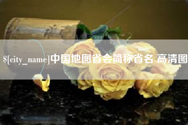 尉氏中国地图省会简称省名 高清图