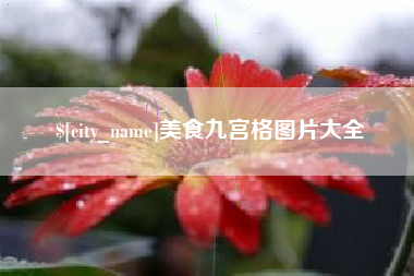 尉氏美食九宫格图片大全