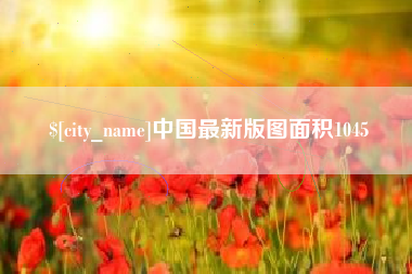 尉氏中国最新版图面积1045