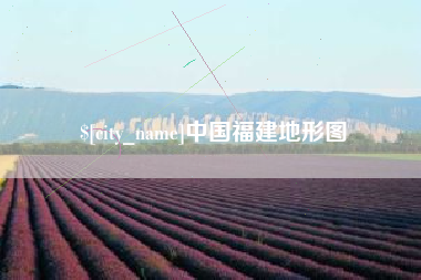 尉氏中国福建地形图