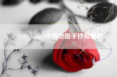 尉氏中国地图手抄报素材