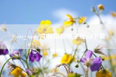 尉氏中国地图电子版pdf下载