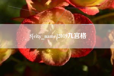 尉氏2019九宫格