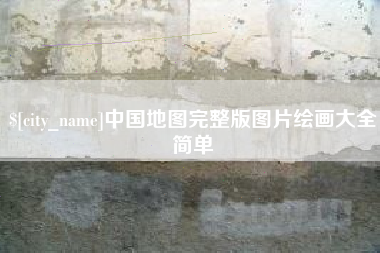尉氏中国地图完整版图片绘画大全简单