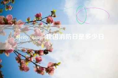 尉氏我国消防日是多少日