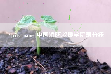 尉氏中国消防救援学院录分线