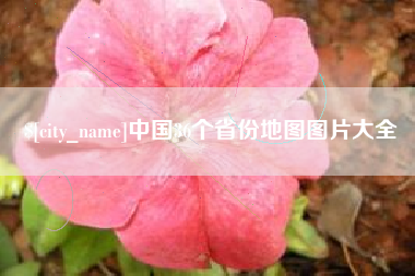 尉氏中国36个省份地图图片大全