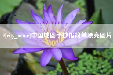 尉氏中国地图手抄报简单漂亮图片