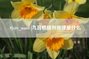 尉氏九宫格排列规律是什么