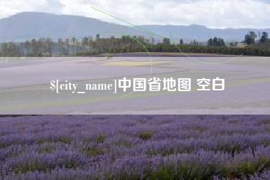 尉氏中国省地图 空白