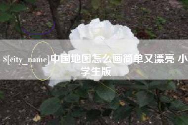 尉氏中国地图怎么画简单又漂亮 小学生版