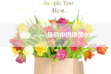 尉氏最新中国地图2021
