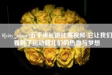 尉氏五千米长跑比赛视频-它让我们看到了运动健儿们的热血与梦想