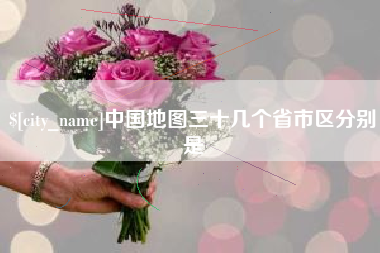 尉氏中国地图三十几个省市区分别是