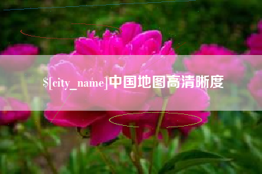 尉氏中国地图高清晰度