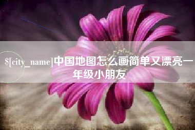 尉氏中国地图怎么画简单又漂亮一年级小朋友