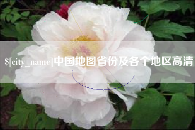 尉氏中国地图省份及各个地区高清