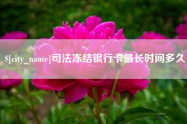 尉氏司法冻结银行卡最长时间多久