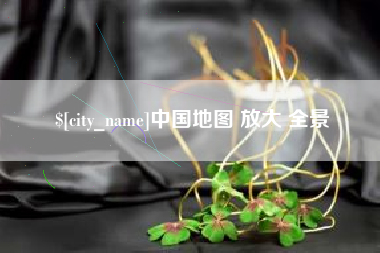 尉氏中国地图 放大 全景