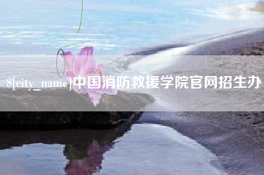 尉氏中国消防救援学院官网招生办