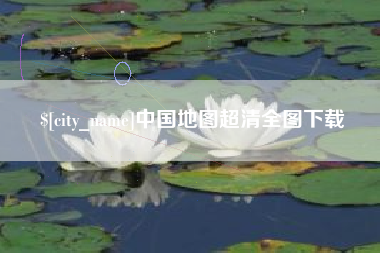 尉氏中国地图超清全图下载