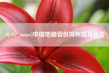 尉氏中国地图省份简称图及省会