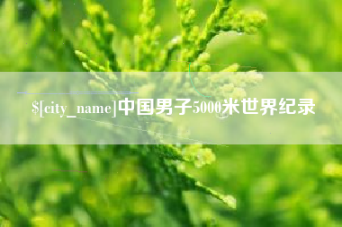 尉氏中国男子5000米世界纪录
