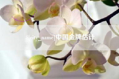 尉氏中国金牌估计