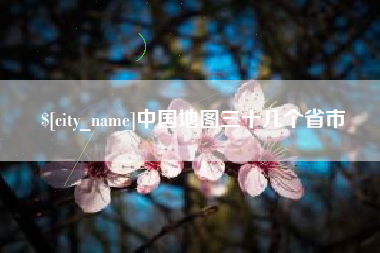 尉氏中国地图三十几个省市