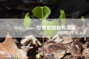 尉氏世界地图超高清版