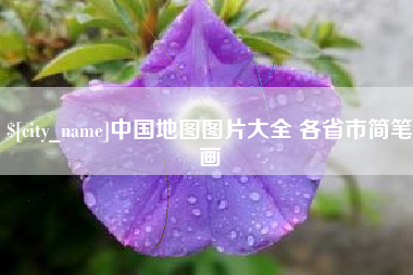 尉氏中国地图图片大全 各省市简笔画