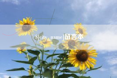 尉氏留言本
